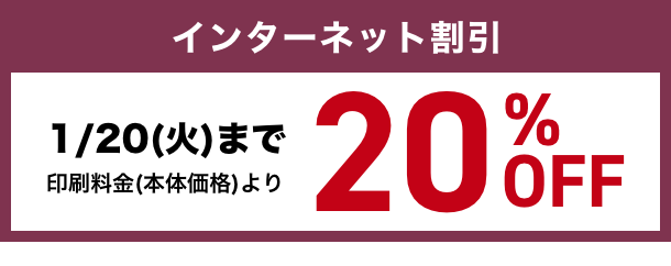 第3弾インターネット割引 12/27(土)まで印刷料金(本体価格)より20%OFF