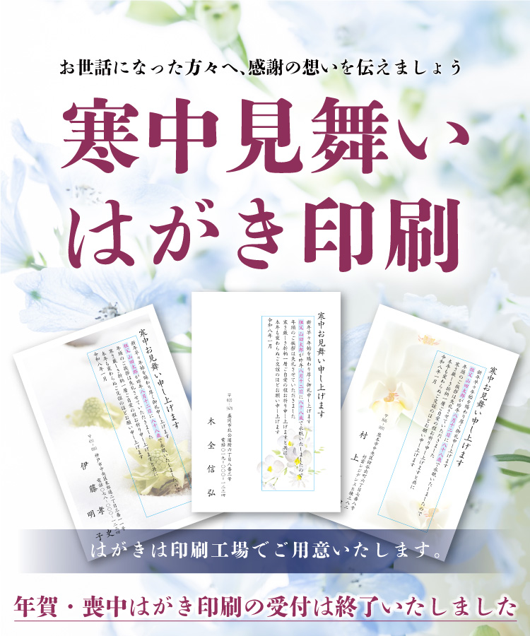 寒中見舞いはがき印刷