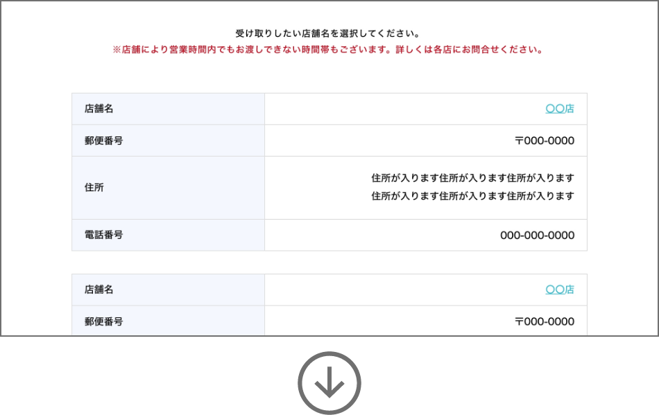 （店舗で受け取りを選んだ場合）受取店舗の選択