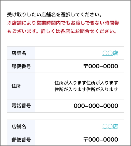(店舗で受け取りを選んだ場合)受取店舗の選択