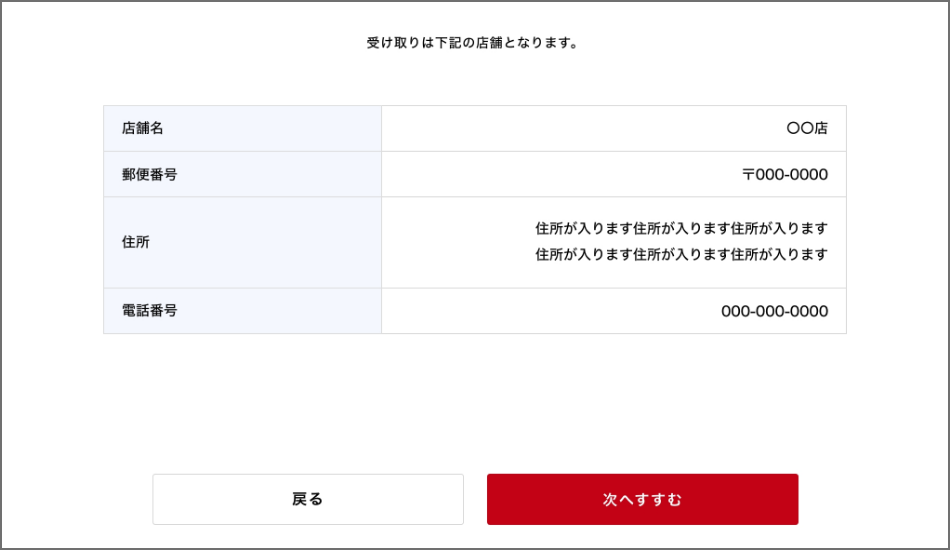 （店舗で受け取りを選んだ場合）受取店舗の選択