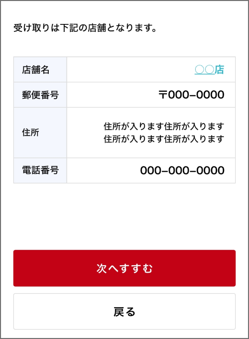 (店舗で受け取りを選んだ場合)受取店舗の選択